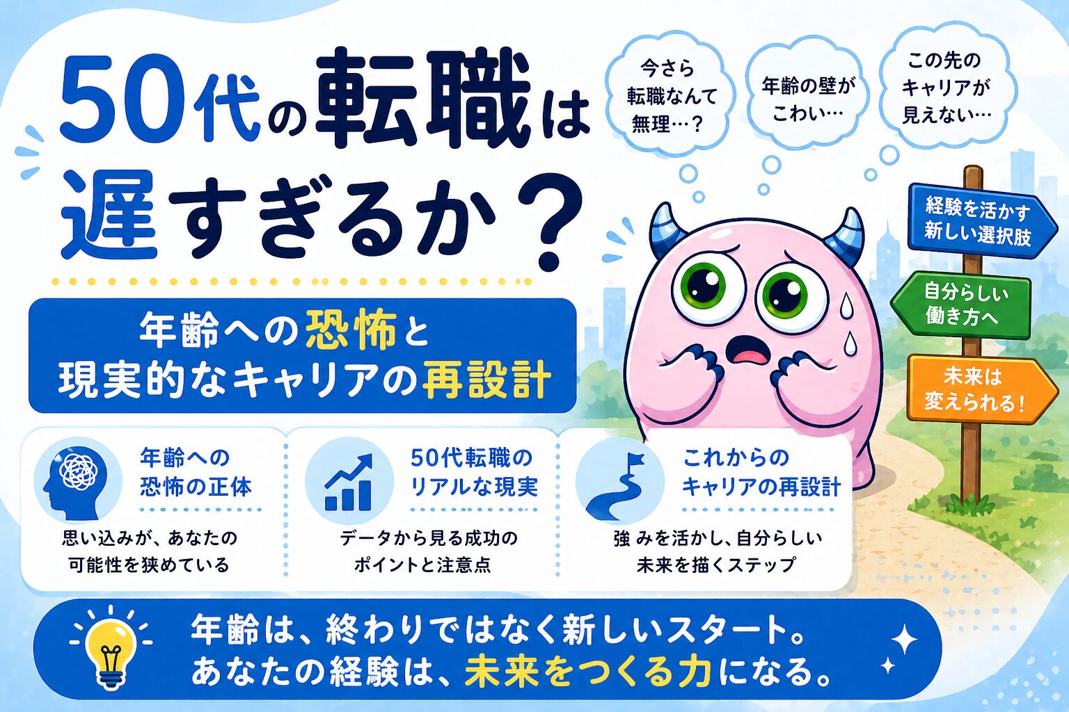 年齢への不安は本物です。でも、その不安の中身を整理しないまま「どうせ無理」と諦めてしまうと、転職するかどうかよりも大切な問いを飛ばしてしまうことがあります。 この記事では、50代の転職に対する恐怖の正体を分解し、現実的な視点からキャリアを再設計するためのヒントをお伝えします。