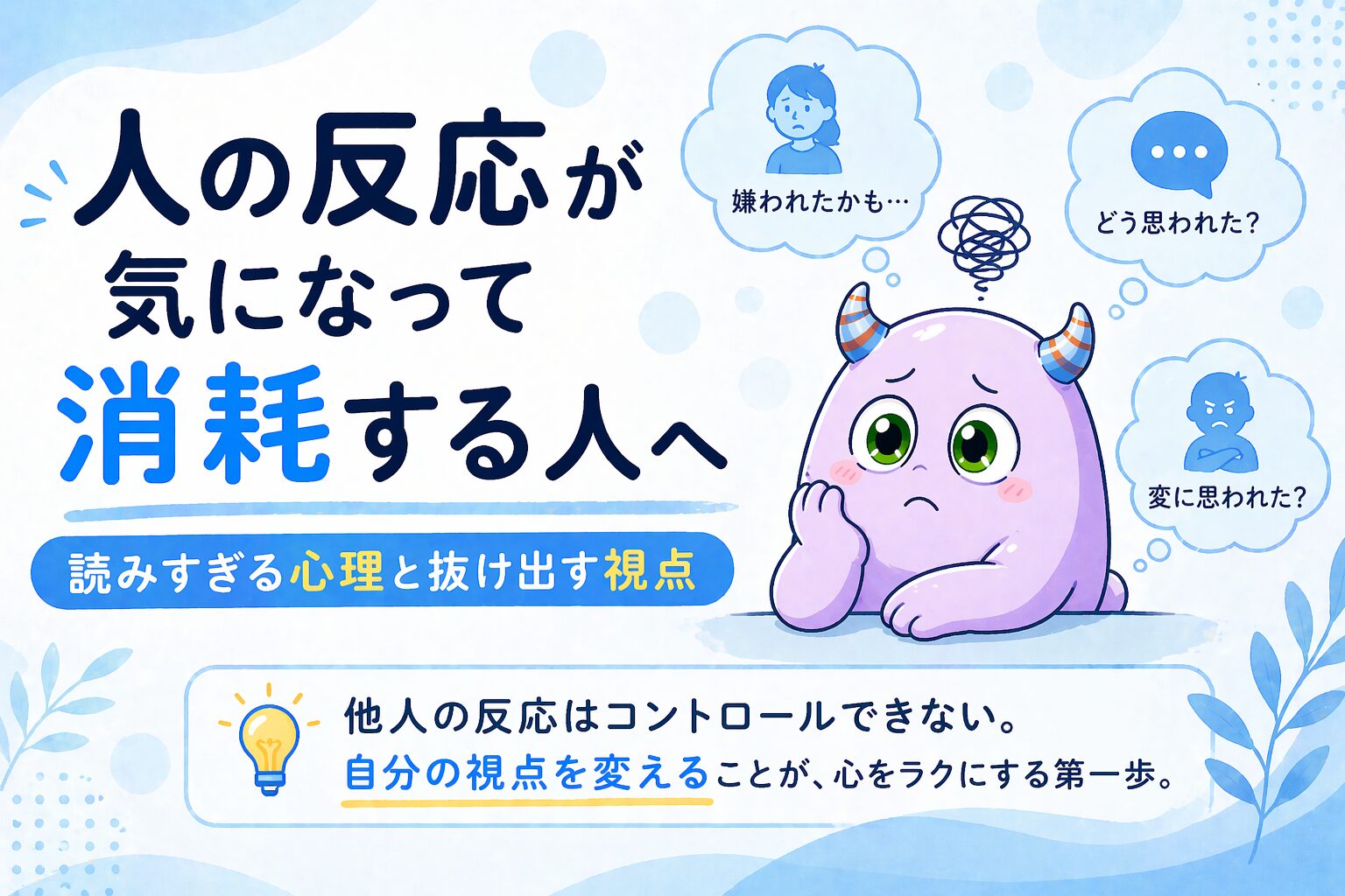 相手の表情や返信が気になって、一日中モヤモヤしてしまう。そんな「読みすぎ」の心理構造と、消耗から抜け出すための視点を整理しました。まずは自分のパターンを知ることから始めてみませんか。