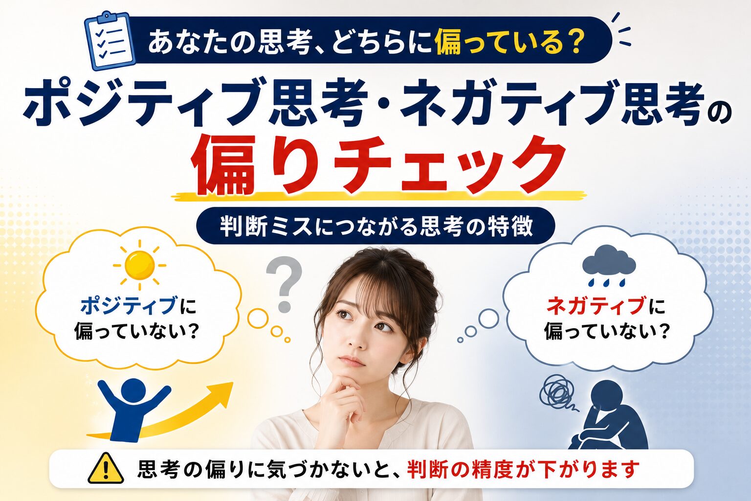 ポジティブ思考・ネガティブ思考の偏りチェック｜判断ミスにつながる思考の特徴