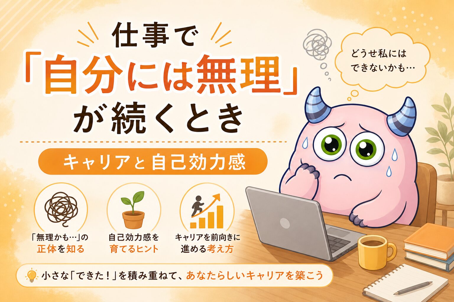 仕事で「自分には無理」が続くとき｜キャリアと自己効力感