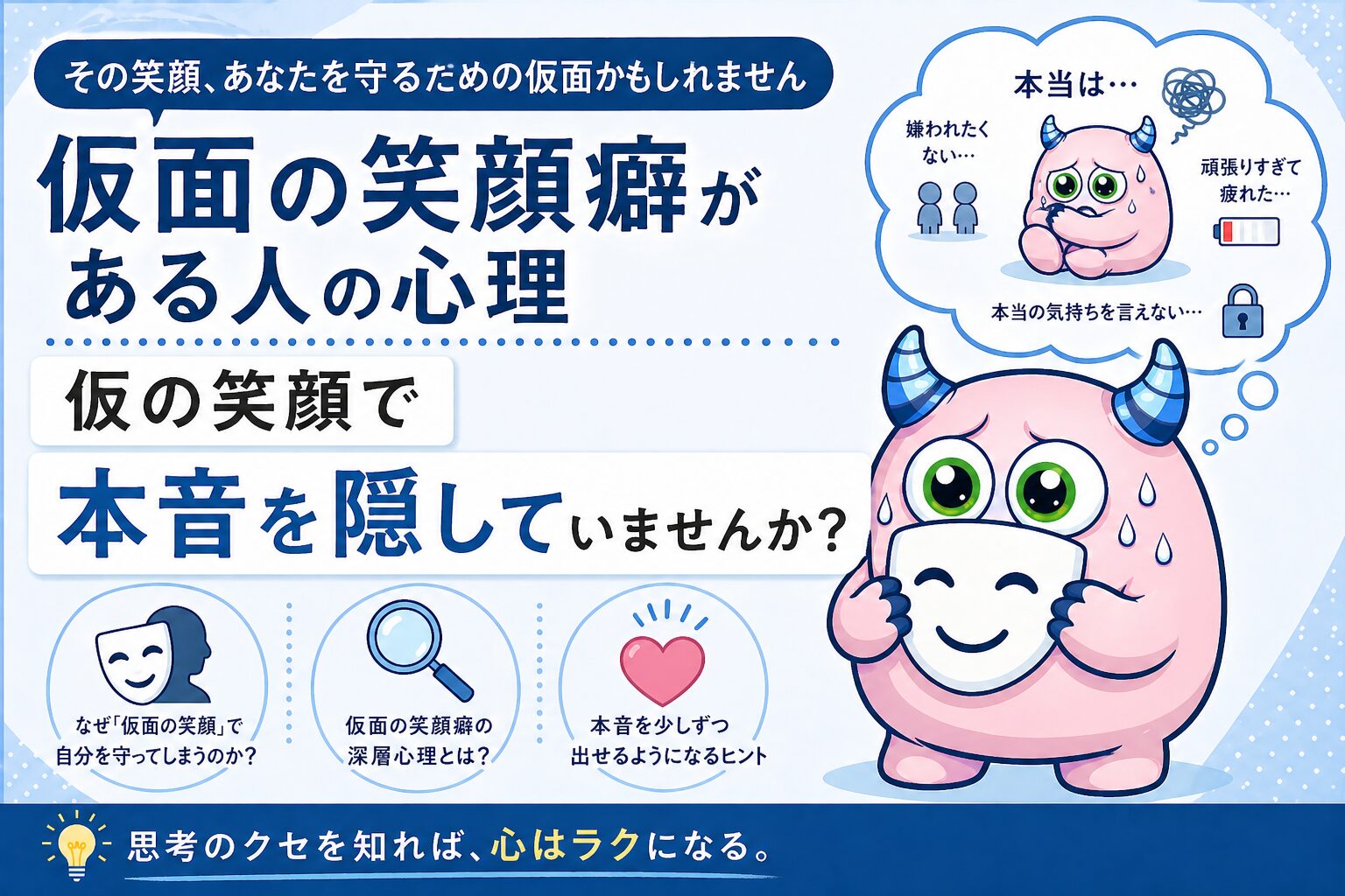 本当は辛いのに「大丈夫です」と笑ってしまう。そんな仮面の笑顔癖の背景にある「読心術」と「すべき思考」の正体を整理し、本音を少しずつ取り戻すための視点をお伝えします。