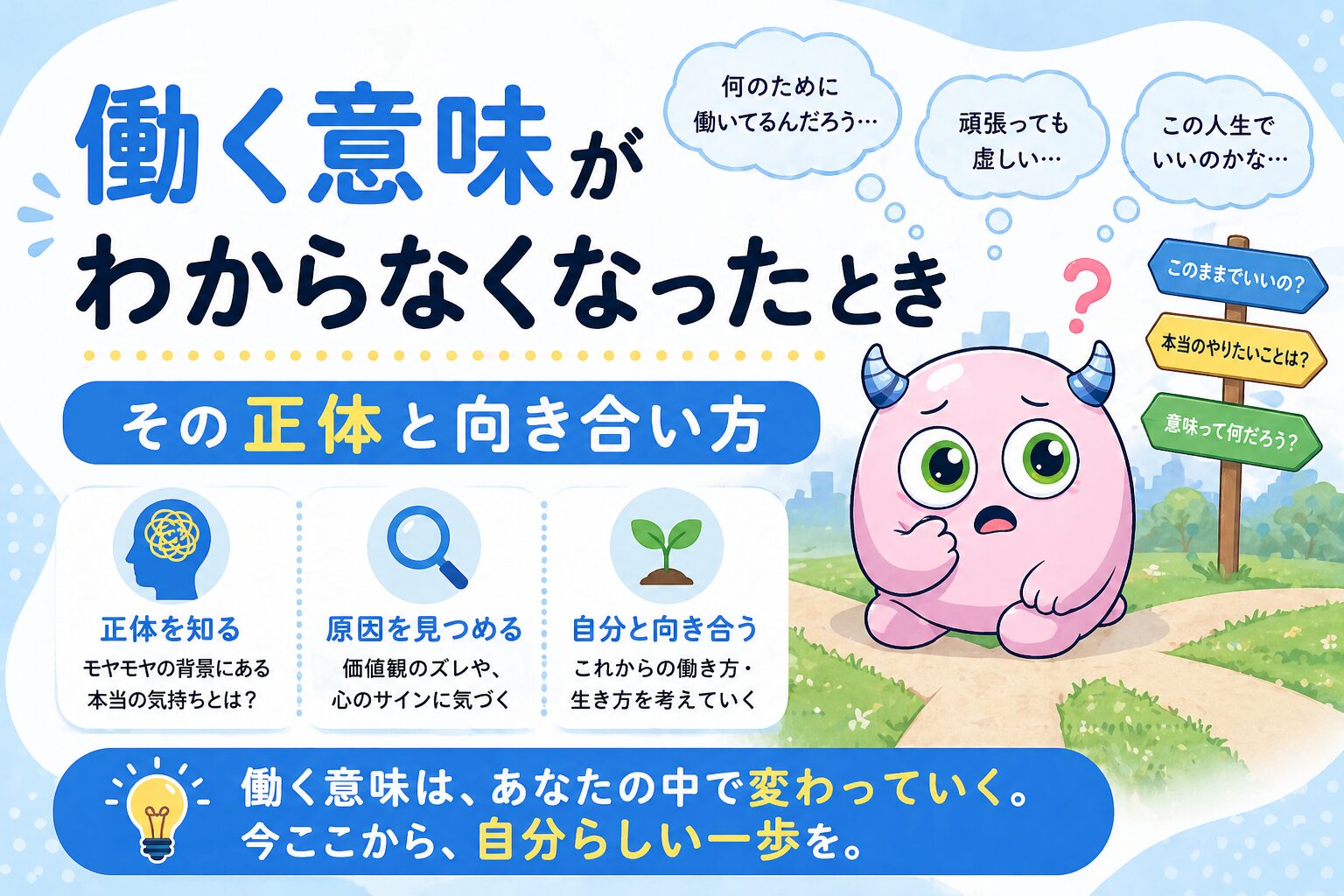 毎朝、会社に向かいながら、ふとこんな思いが浮かぶことがあります。 「自分は何のために働いているんだろう」 仕事への意欲がなくなったわけでも、体調が悪いわけでもない。でも、なぜか「意味」が見えなくなっている。 この感覚は、特定の年代だけに起きるものではありません。20代でも、30代でも、40代・50代でも、ふとした瞬間に「働く意味がわからなくなる」ことは誰にでもあります。 それは単なる働く意欲の喪失ではなく、自分の内側が何かを問い直し、仕事に意義を見出そうとしているサインかもしれません。 この記事では、「働く意味がわからなくなる」という感覚の正体を整理し、どう向き合えばよいかを一緒に考えていきます。