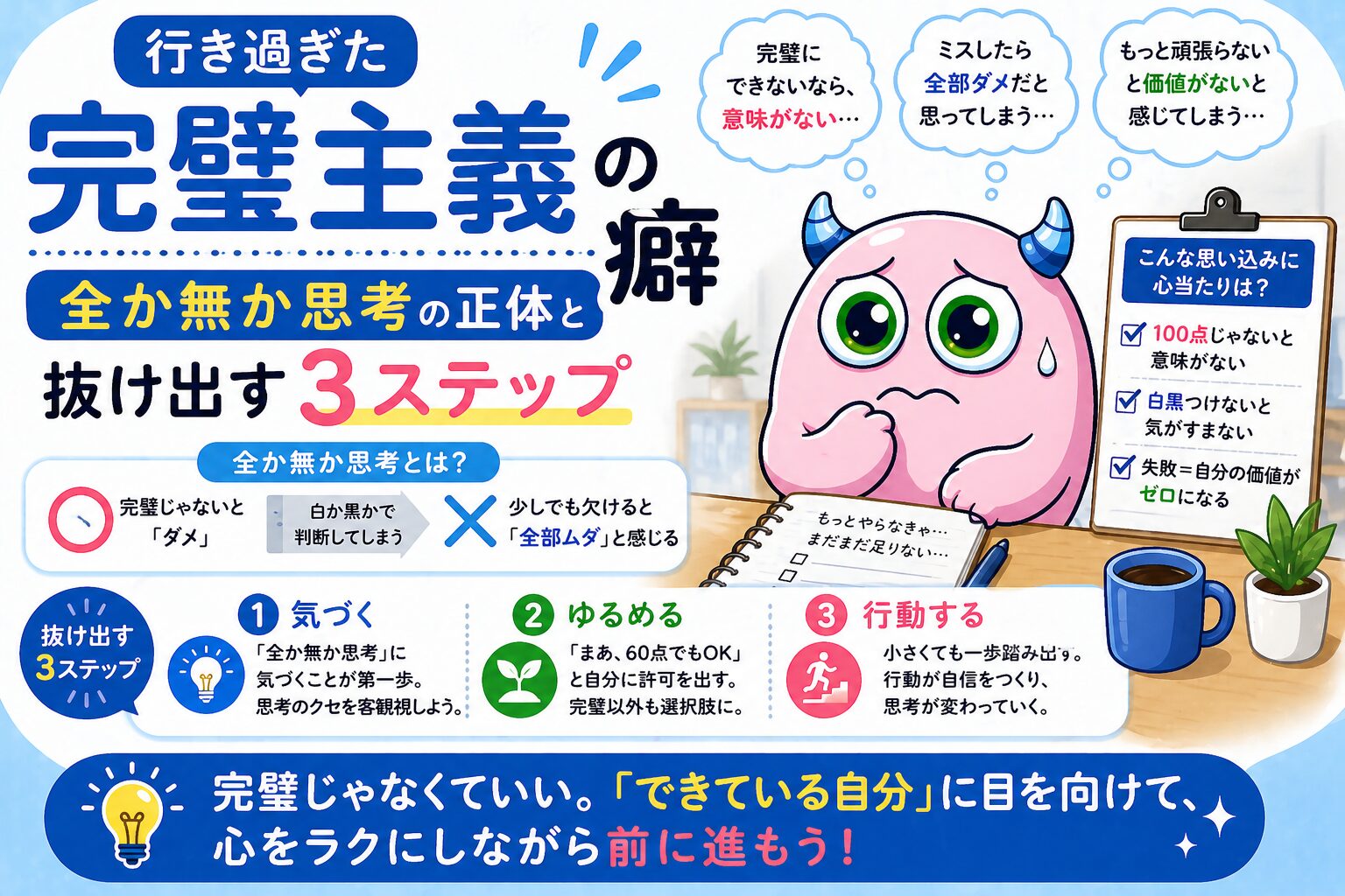 行き過ぎた完璧主義の癖｜全か無か思考の正体と抜け出す3ステップ
