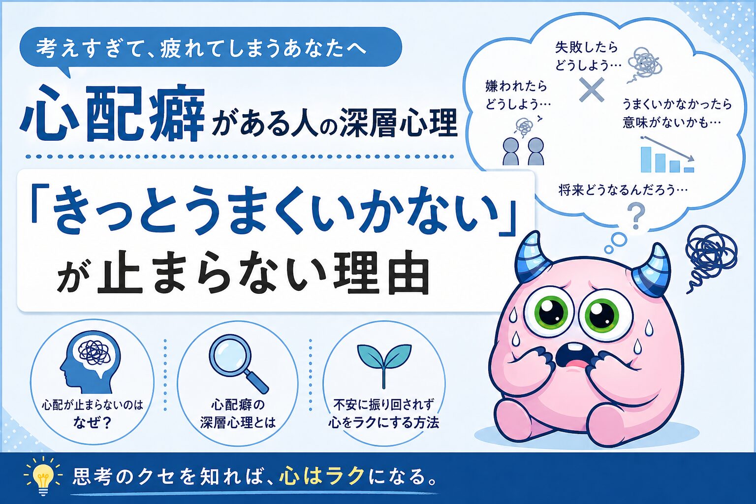 根拠がないのに「きっとうまくいかない」が止まらない。そんな心配癖の深層心理にある認知の歪みの正体を整理し、不安の渦から少し距離を置くための視点をお伝えします。