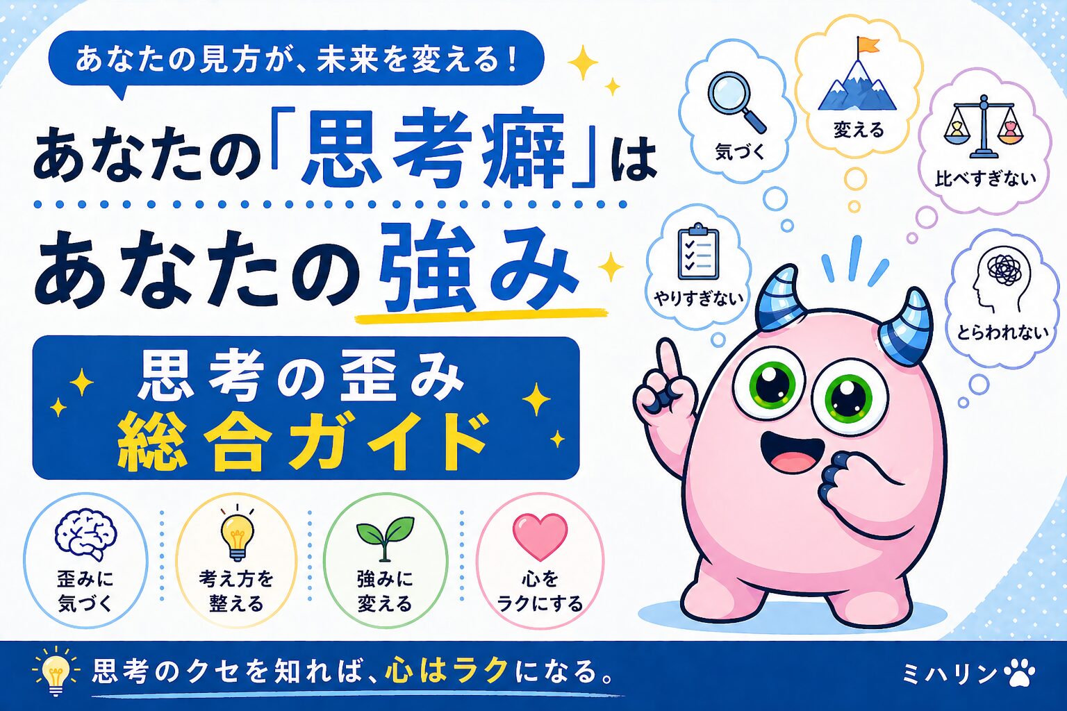 あなたの「思考癖」はあなたの強み｜思考の歪み総合ガイド