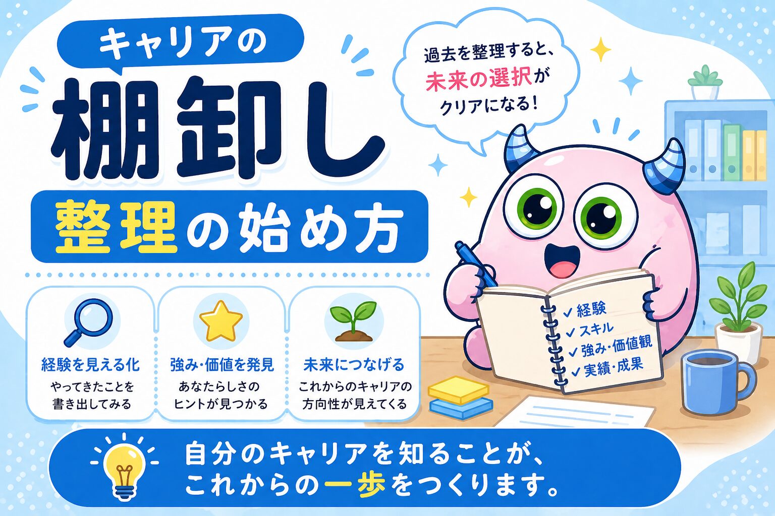 キャリアの棚卸しとは何か｜7割が「できていない」と言う理由と整理の始め方