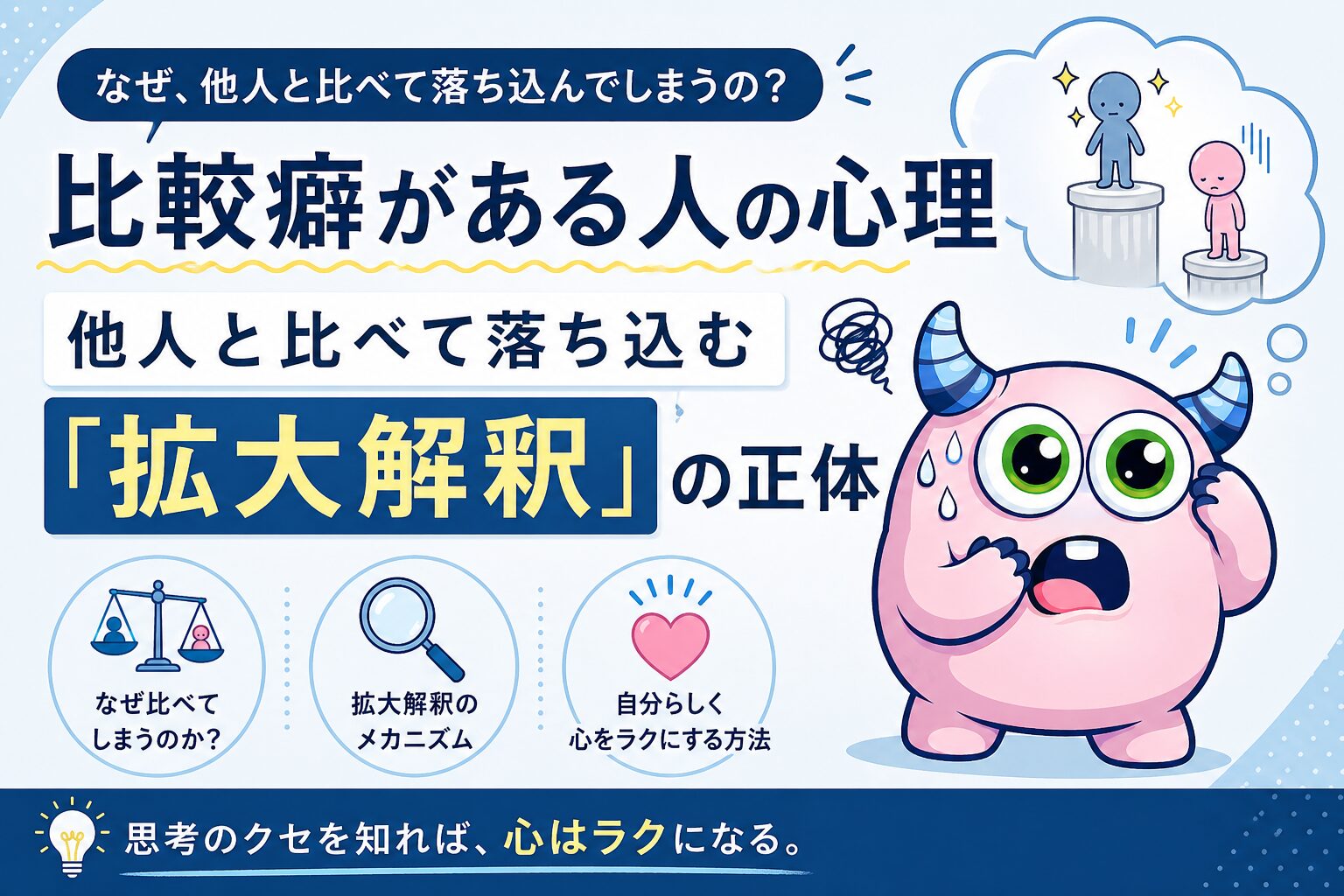 比較癖がある人の心理｜他人と比べて落ち込む「拡大解釈」の正体
