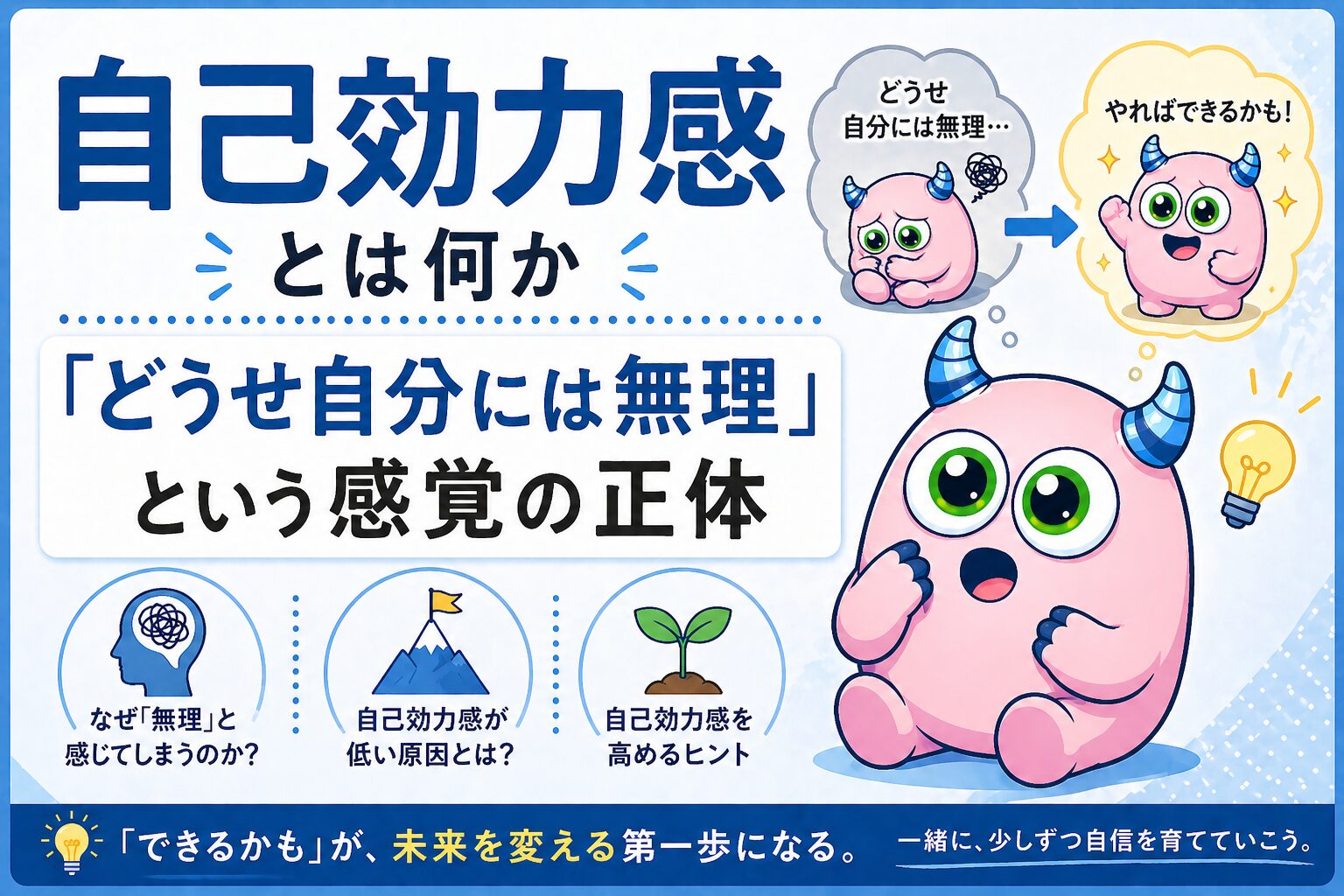 自己効力感とは何か｜「どうせ自分には無理」という感覚の正体