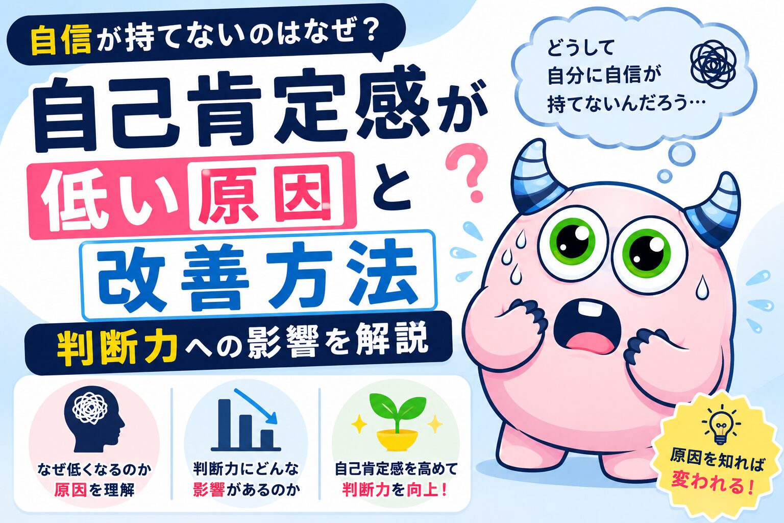 自己肯定感が低い原因と改善方法｜判断力への影響を解説