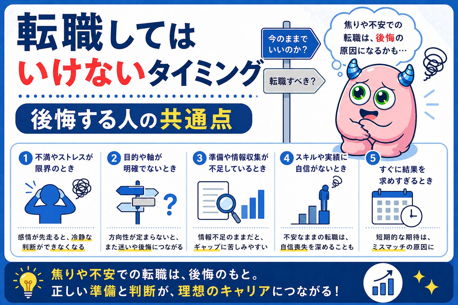 転職してはいけないタイミング｜後悔する人の共通点