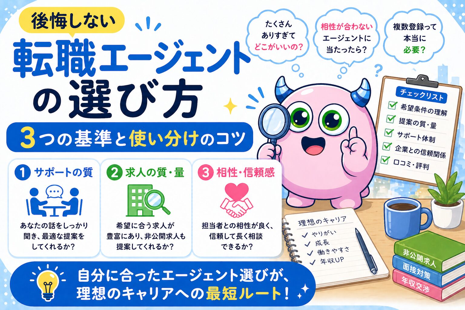 後悔しない転職エージェントの選び方｜3つの基準と使い分けのコツ
