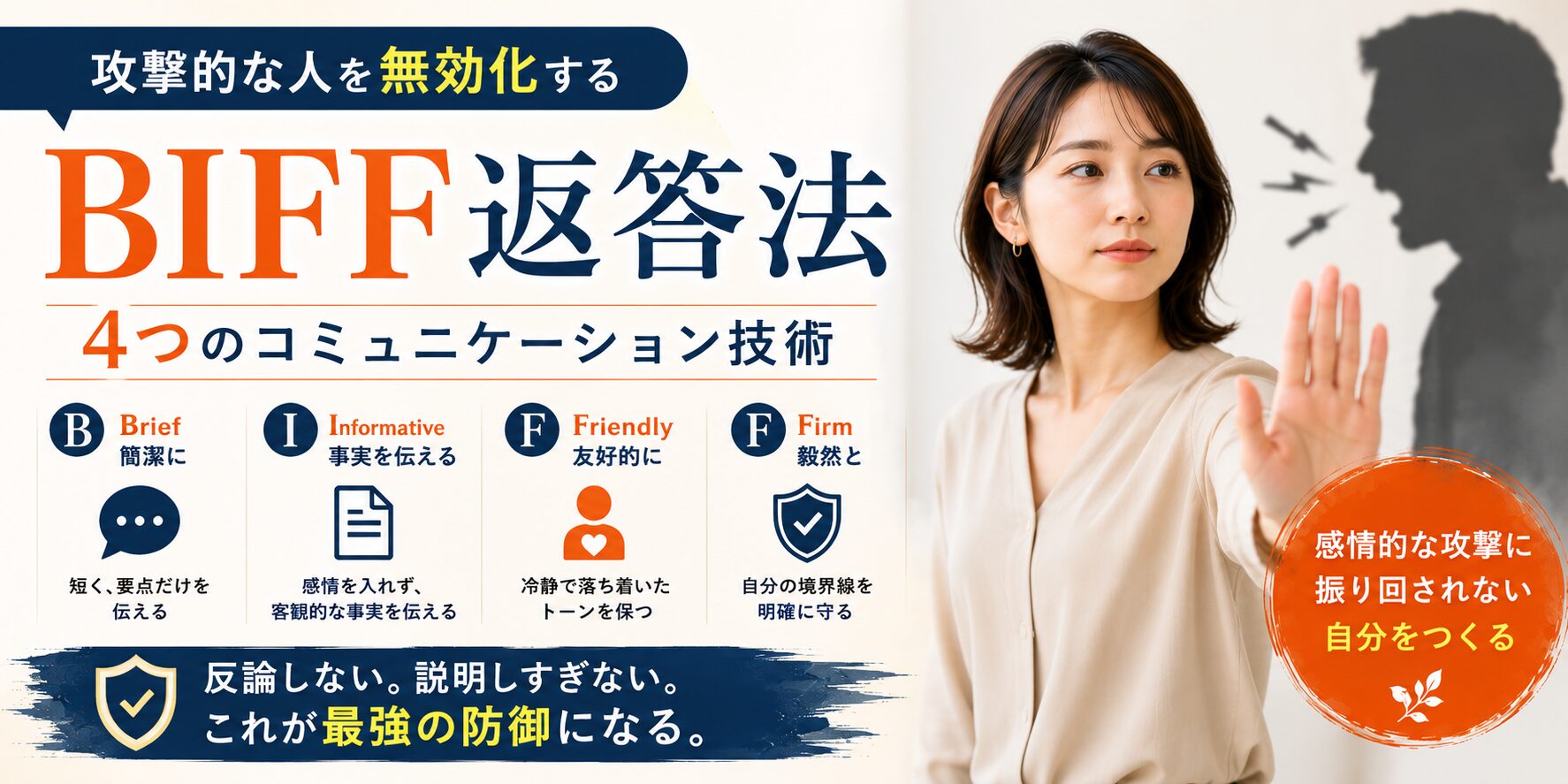 BIFF返答法｜攻撃的な人を無効化する4つのコミュニケーション技術