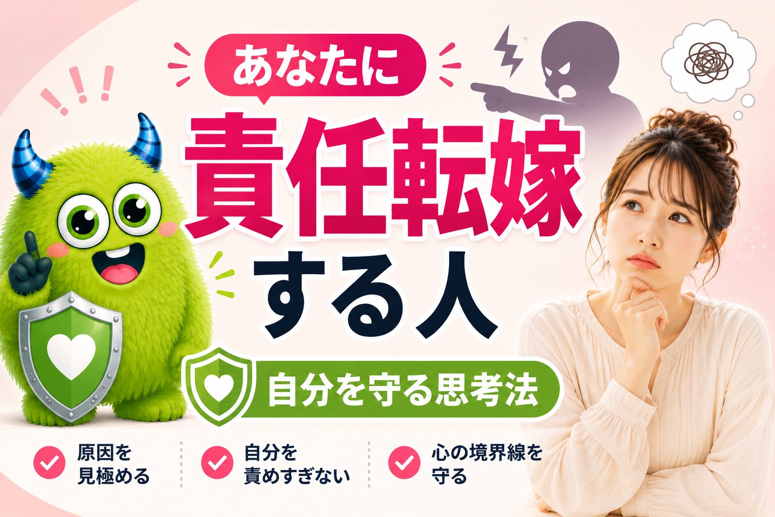 あなたに責任転嫁する人｜自分を守る思考法