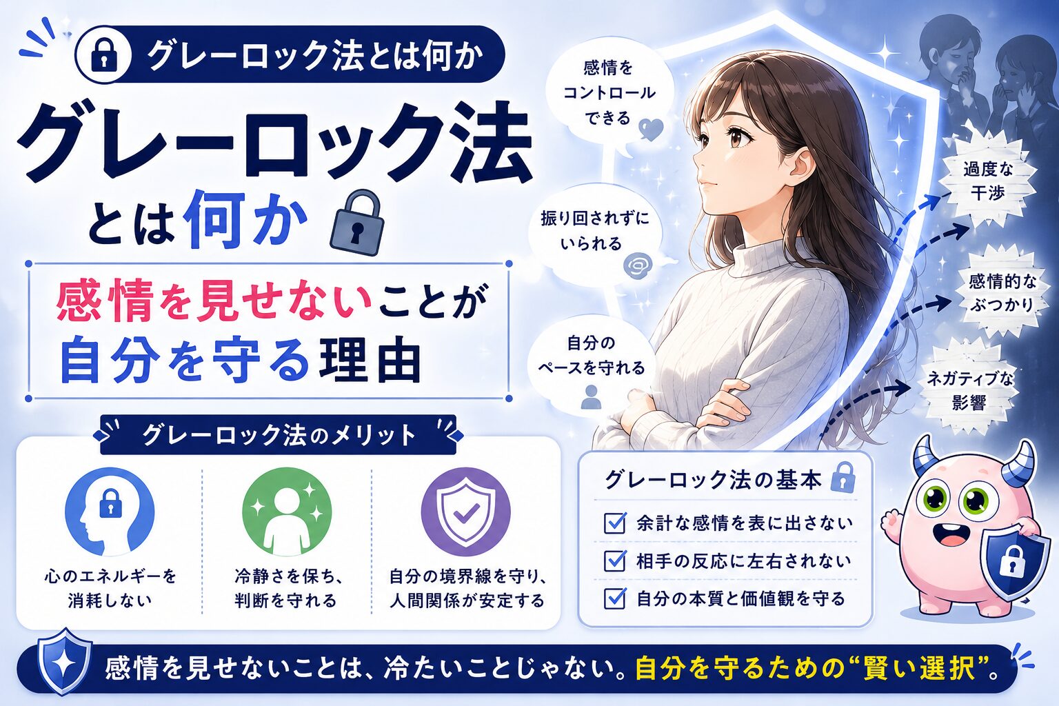 グレーロック法とは何か｜感情を見せないことが自分を守る理由