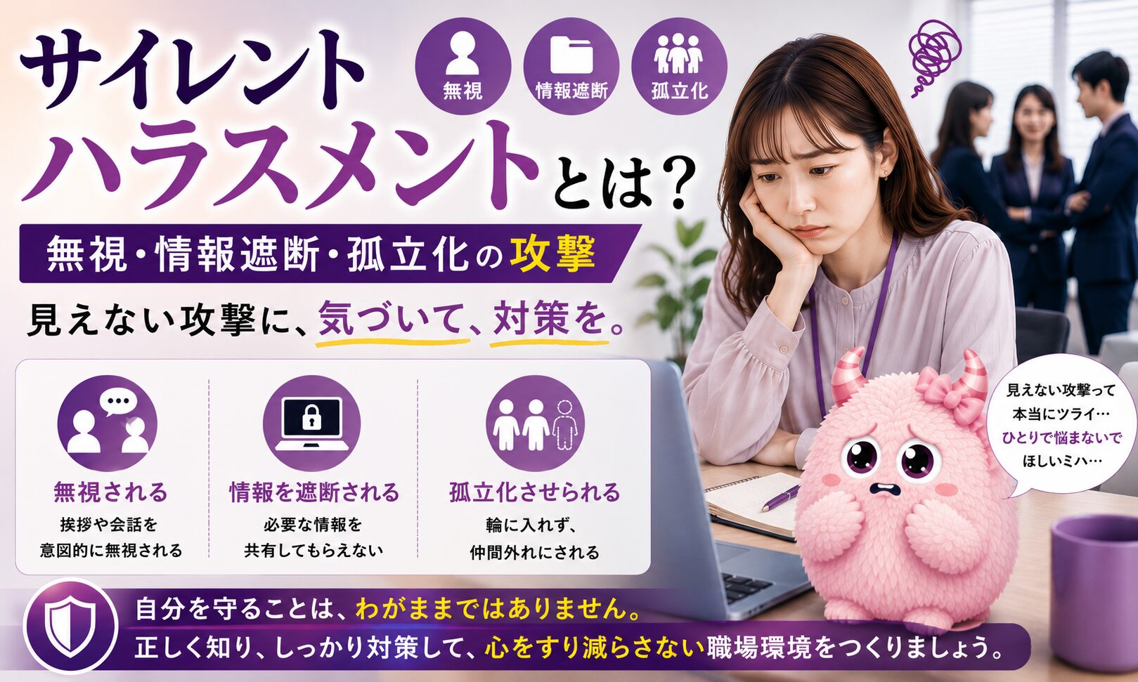 サイレントハラスメントとは？｜無視・情報遮断・孤立化の攻撃