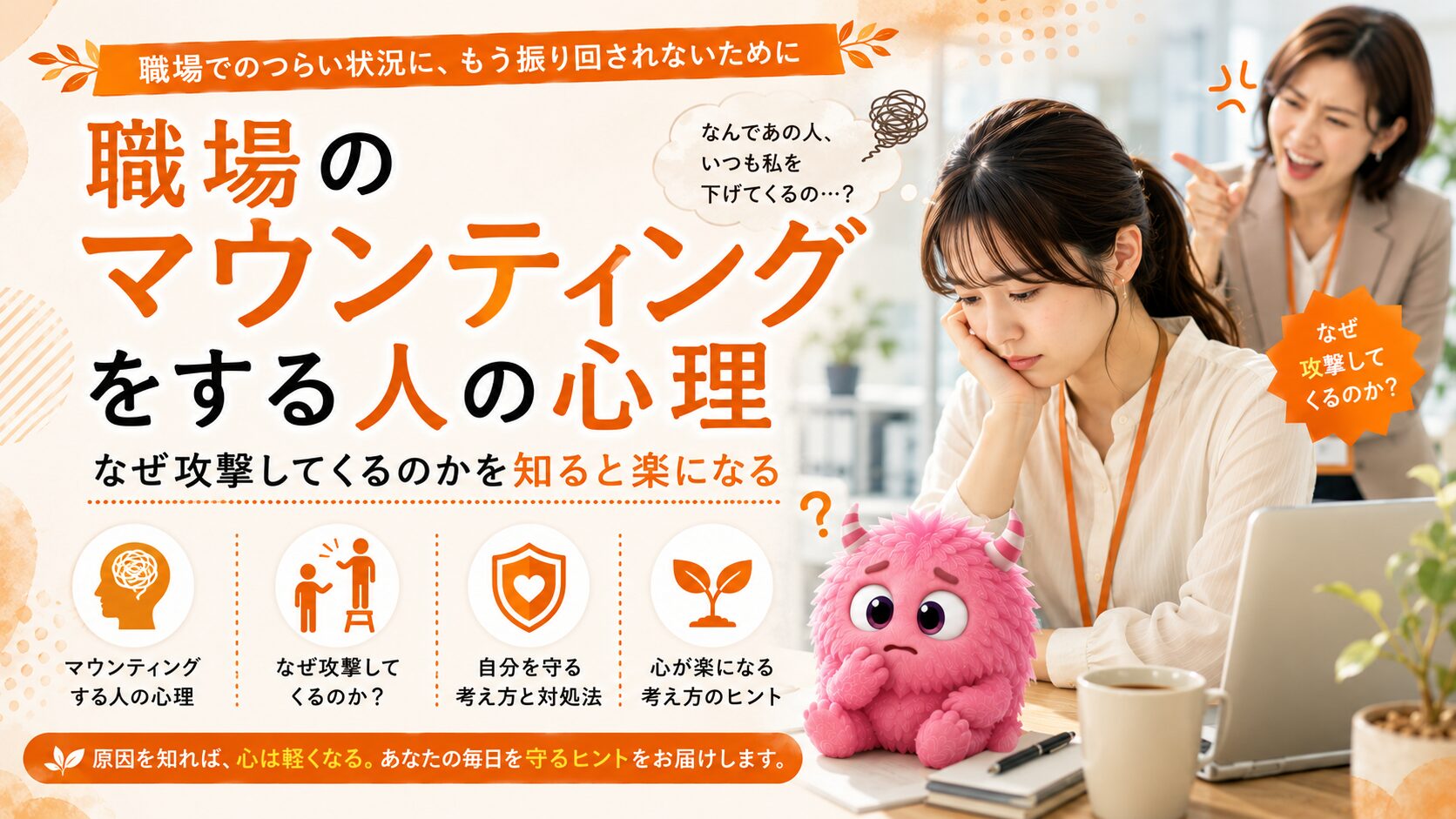 職場のマウンティングをする人の心理｜なぜ攻撃してくるのかを知ると楽になる