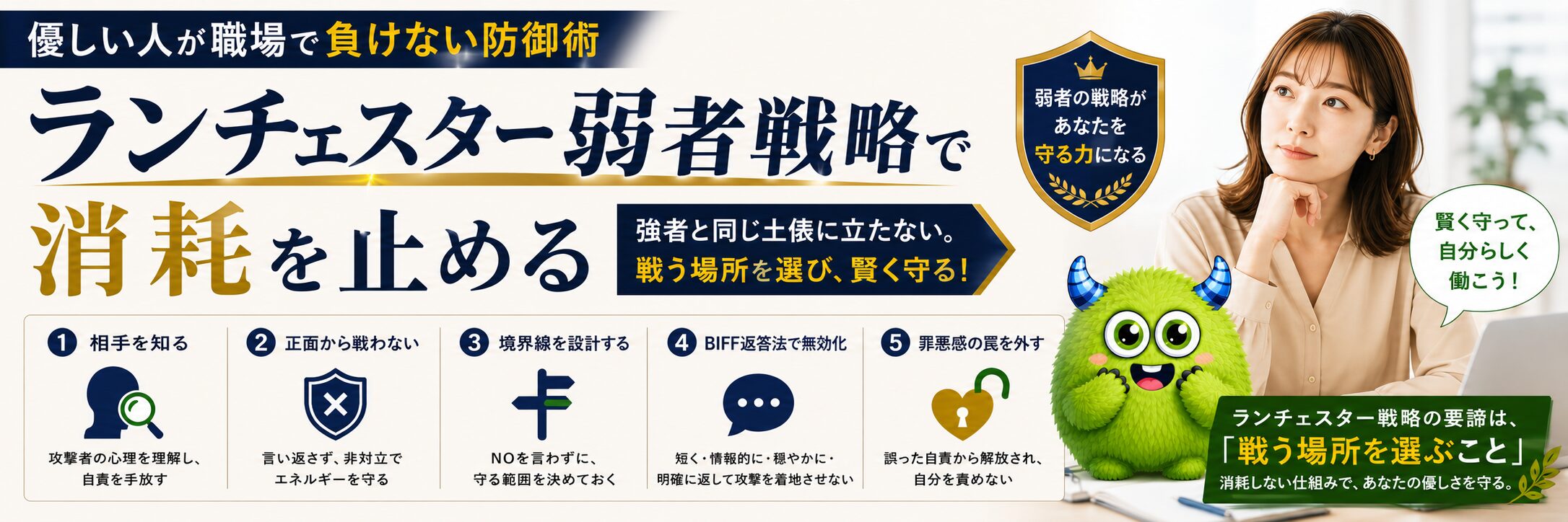 優しい人が職場で負けない防御術｜ランチェスター弱者戦略で消耗を止める