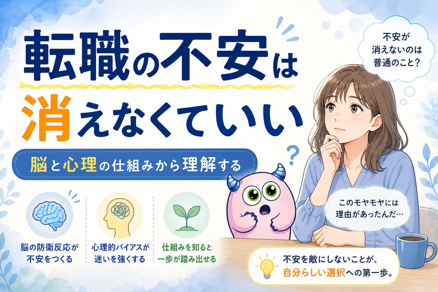 転職の不安は消えなくていい｜脳と心理の仕組みから理解する