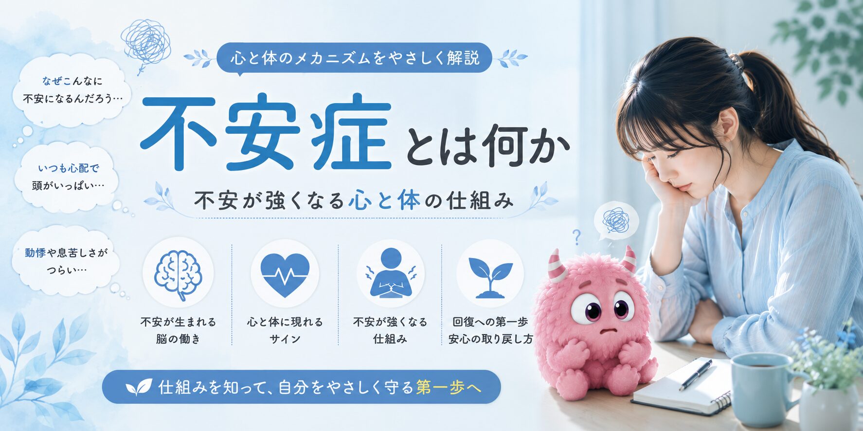 不安症とは何か｜不安が強くなる心と体の仕組み