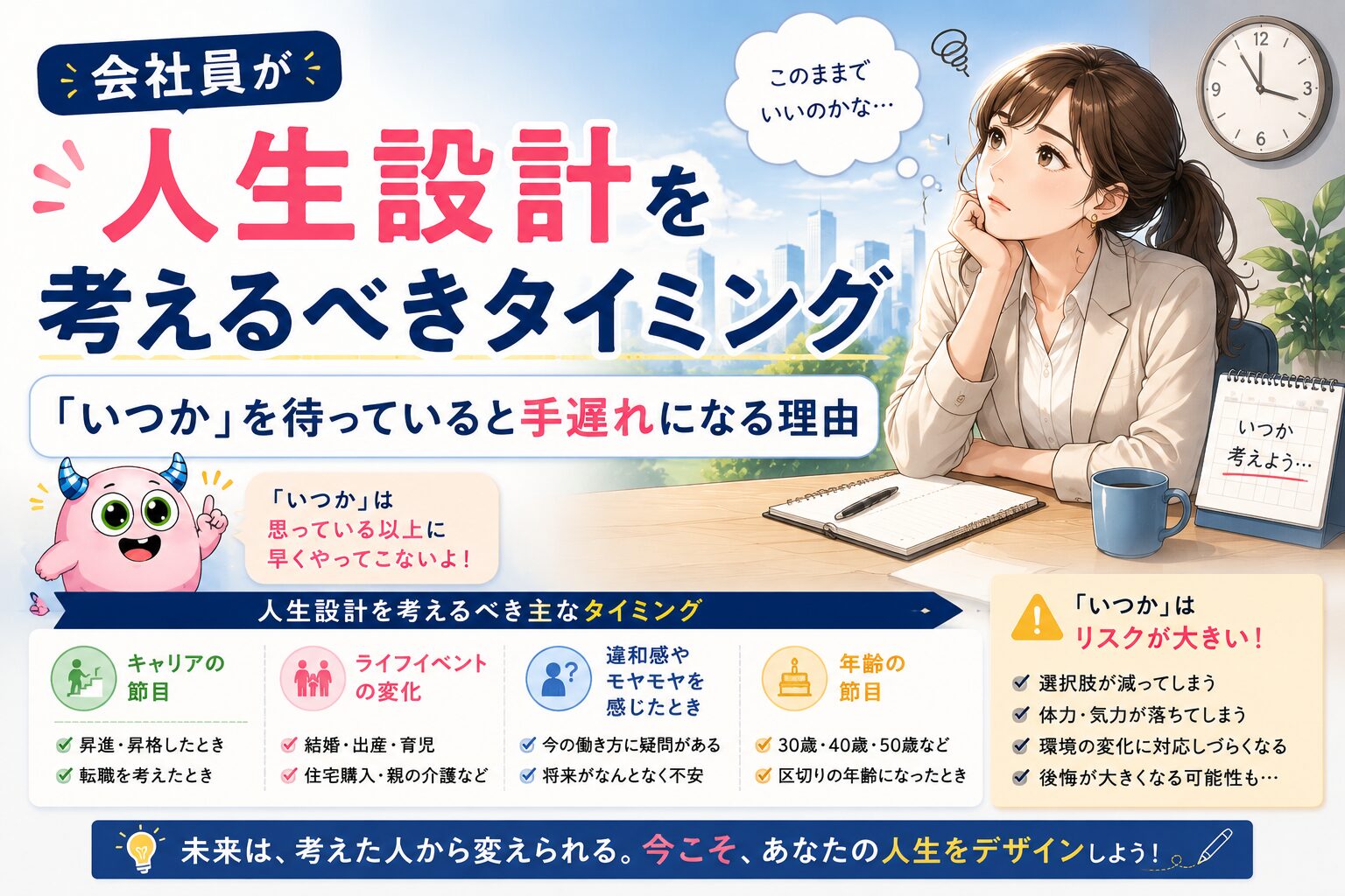 会社員が人生設計を考えるべきタイミング｜「いつか」を待っていると手遅れになる理由
