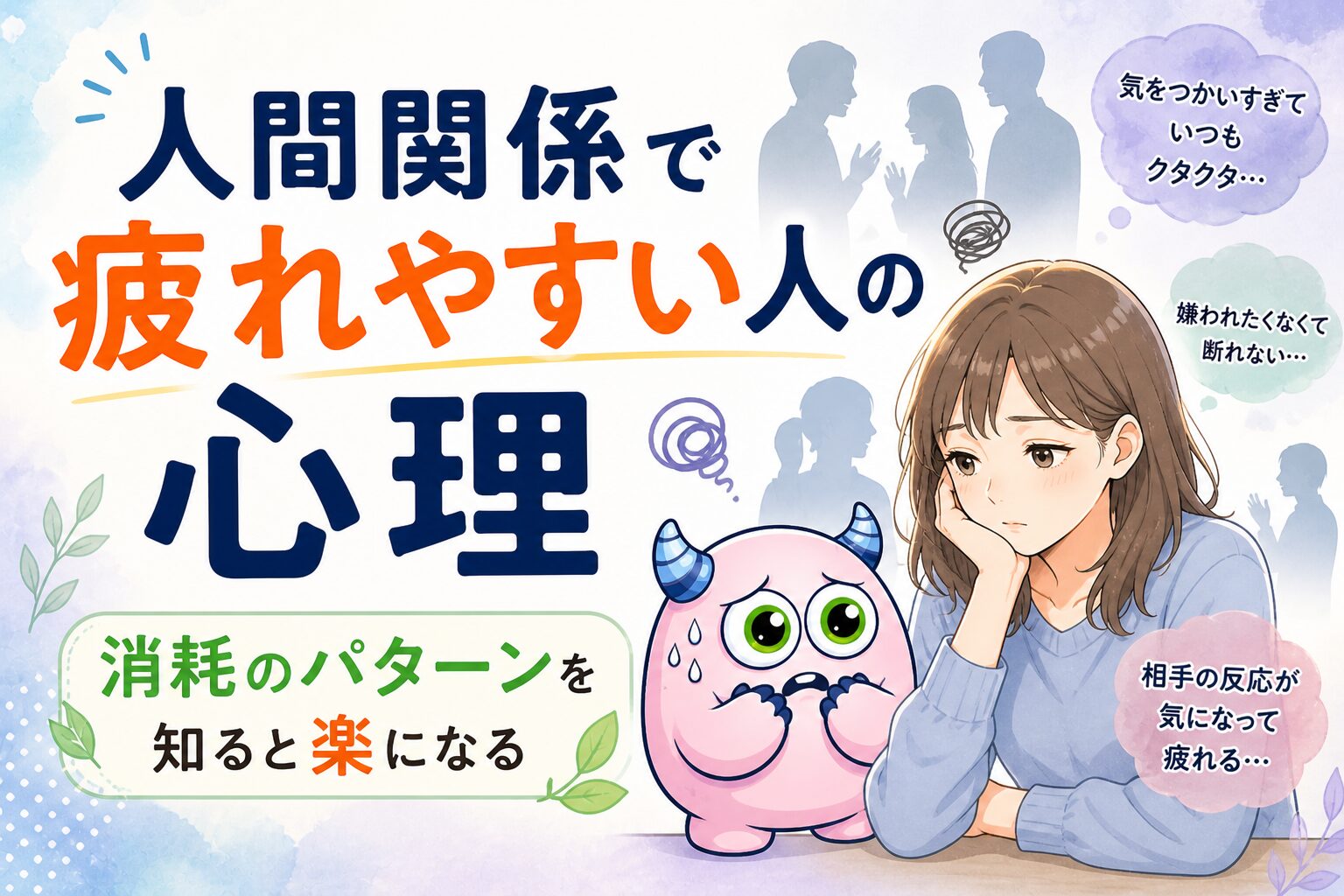 人間関係で疲れやすい人の心理｜消耗のパターンを知ると楽になる