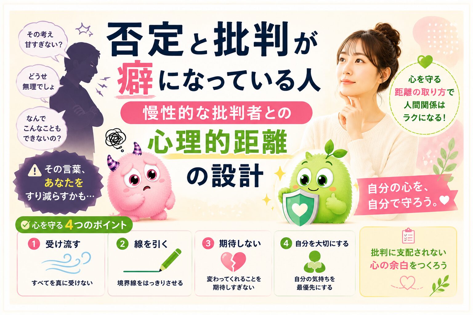 否定と批判が癖になっている人｜慢性的な批判者との心理的距離の設計