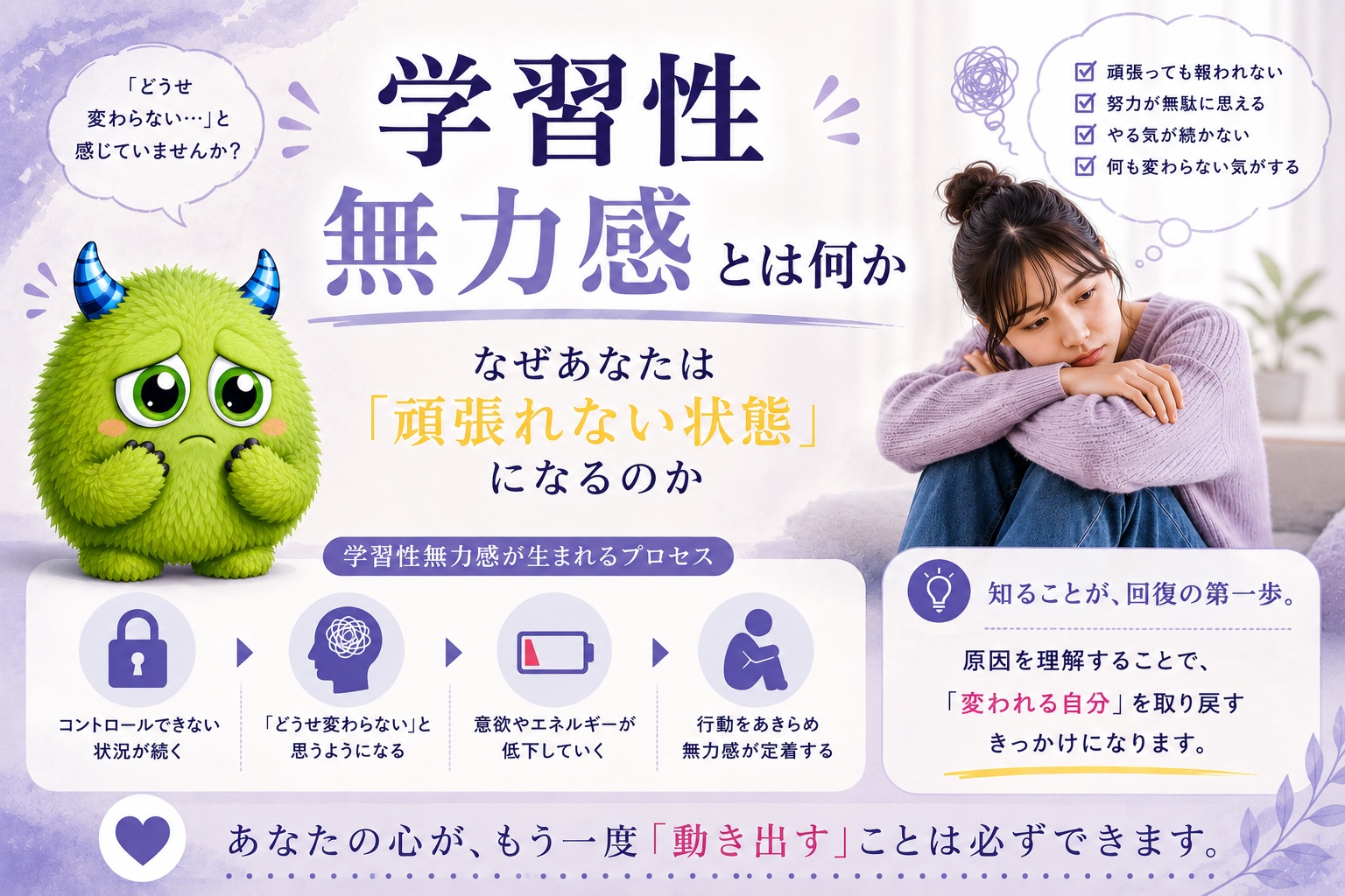 学習性無力感とは何か｜なぜあなたは「頑張れない状態」になるのか