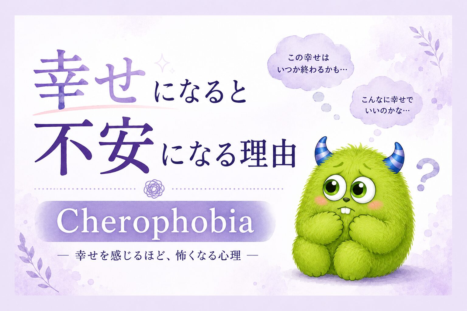 幸せになると不安になる理由｜Cherophobia