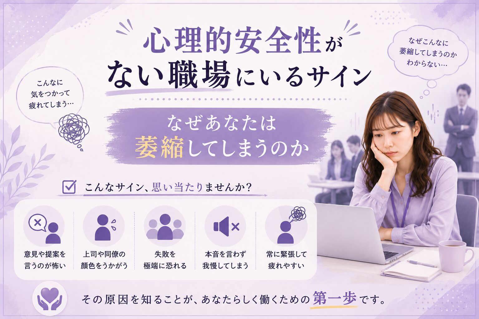 心理的安全性がない職場にいるサイン｜なぜあなたは萎縮してしまうのか
