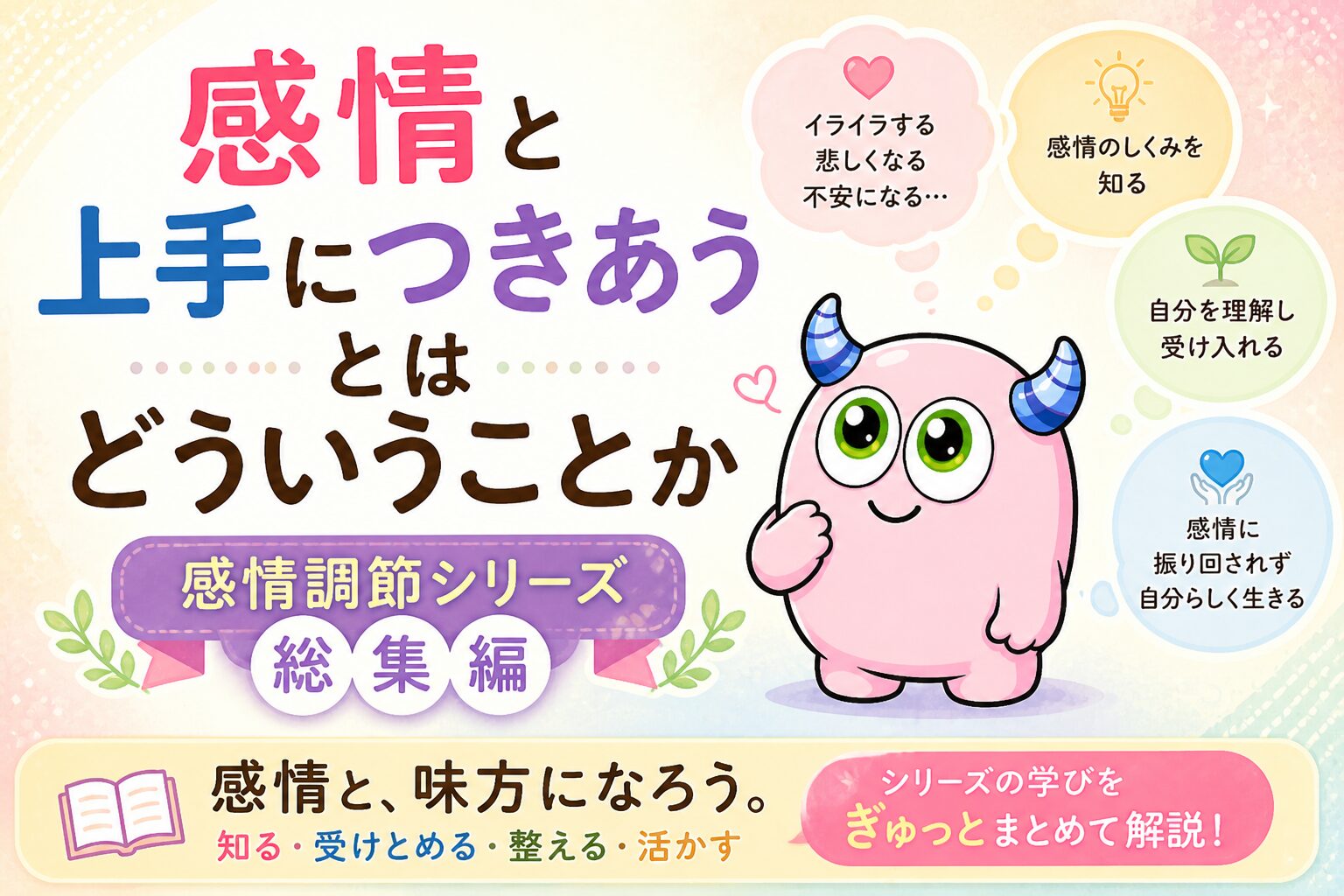 感情と上手につきあうとはどういうことか｜感情調節シリーズ総集編