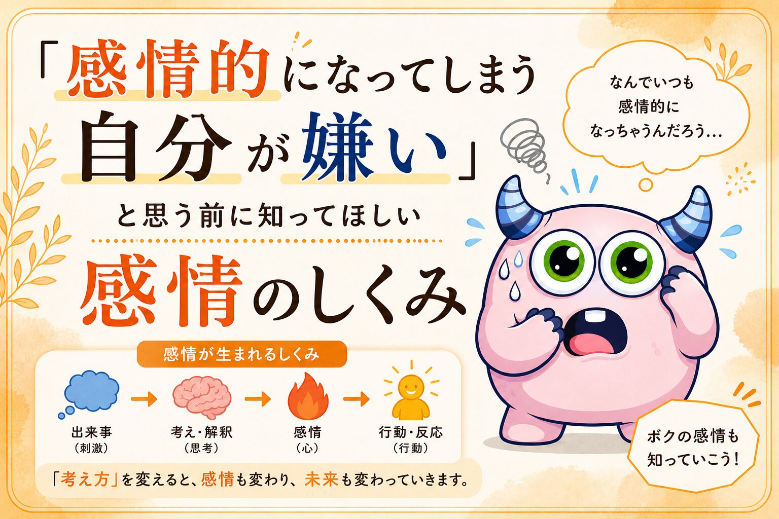 「感情的になってしまう」のは意志の弱さではない｜感情調節の基本と3つのステップ