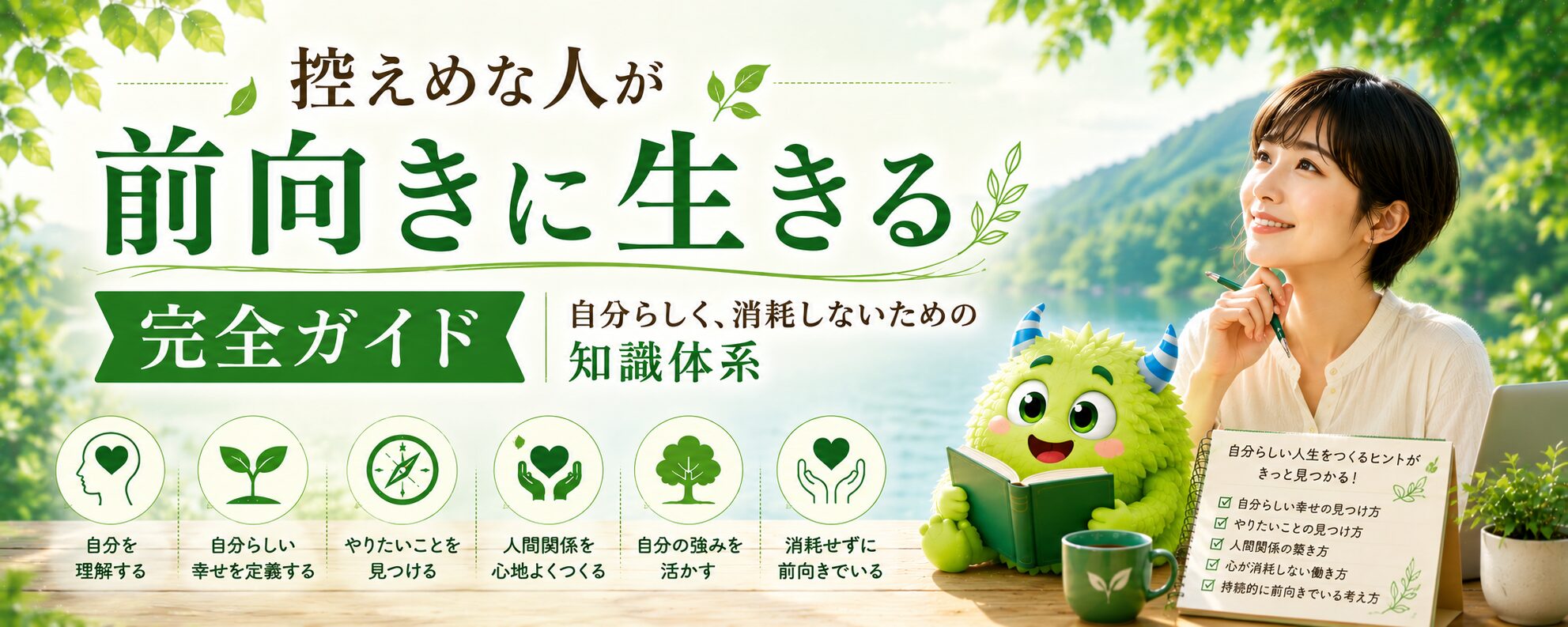 控えめな人が前向きに生きる完全ガイド｜自分らしく、消耗しないための知識体系