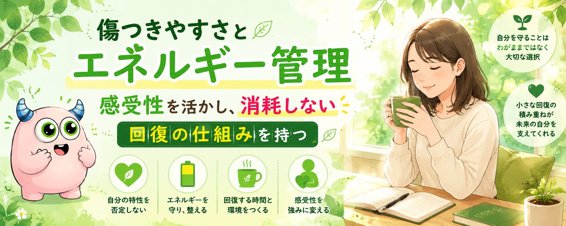 控え目な人の傷つきやすさとエネルギー回復｜感受性を活かし、消耗しない仕組みを持つ