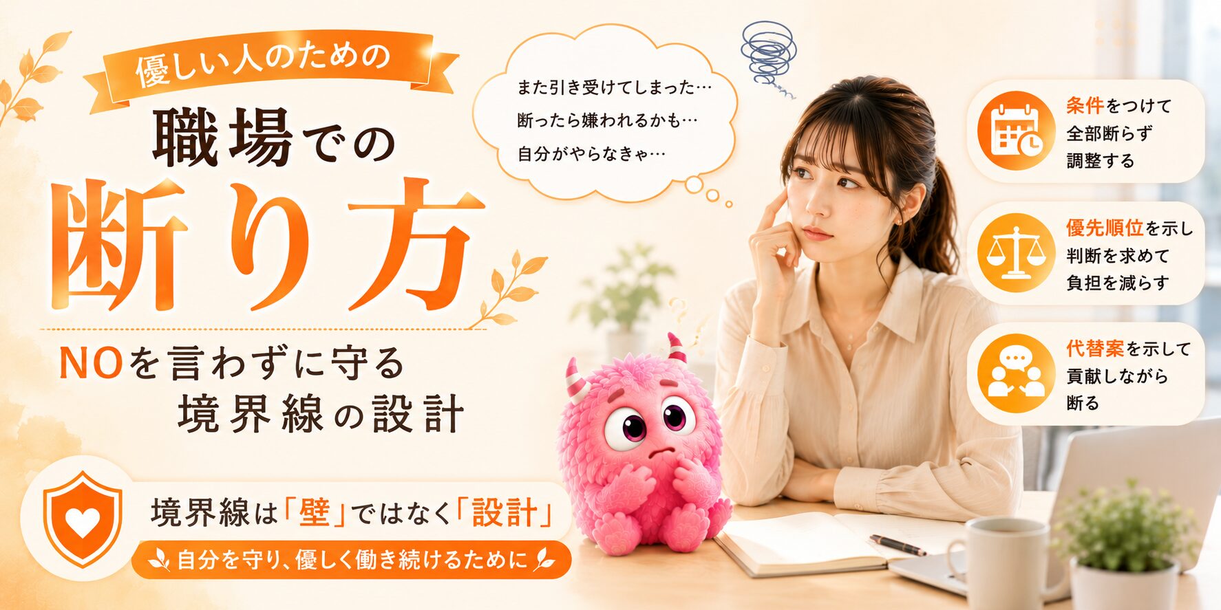 優しい人のための職場での断り方｜NOを言わずに守る境界線の設計