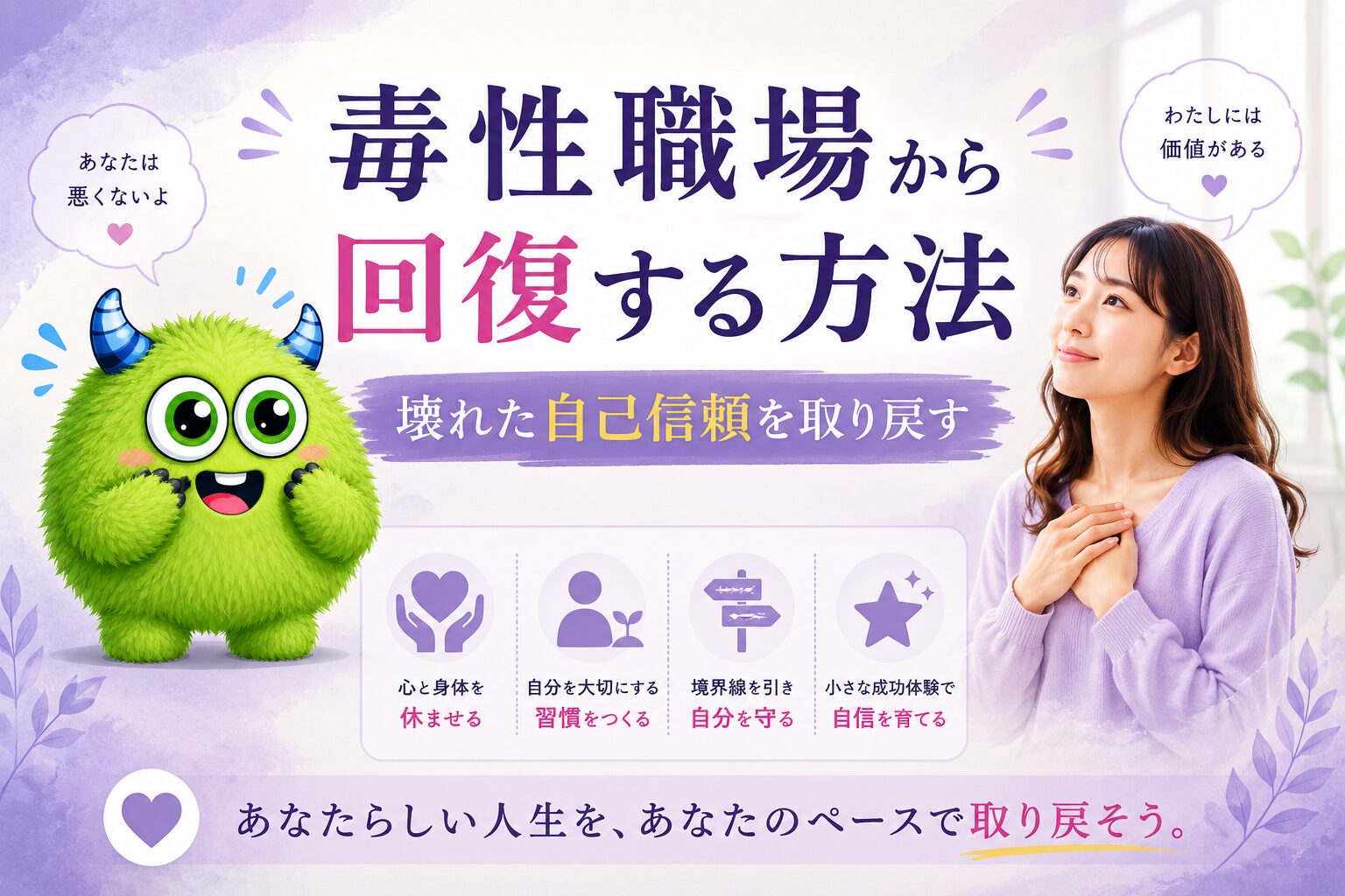 毒性職場から回復する方法｜壊れた自己信頼を取り戻す