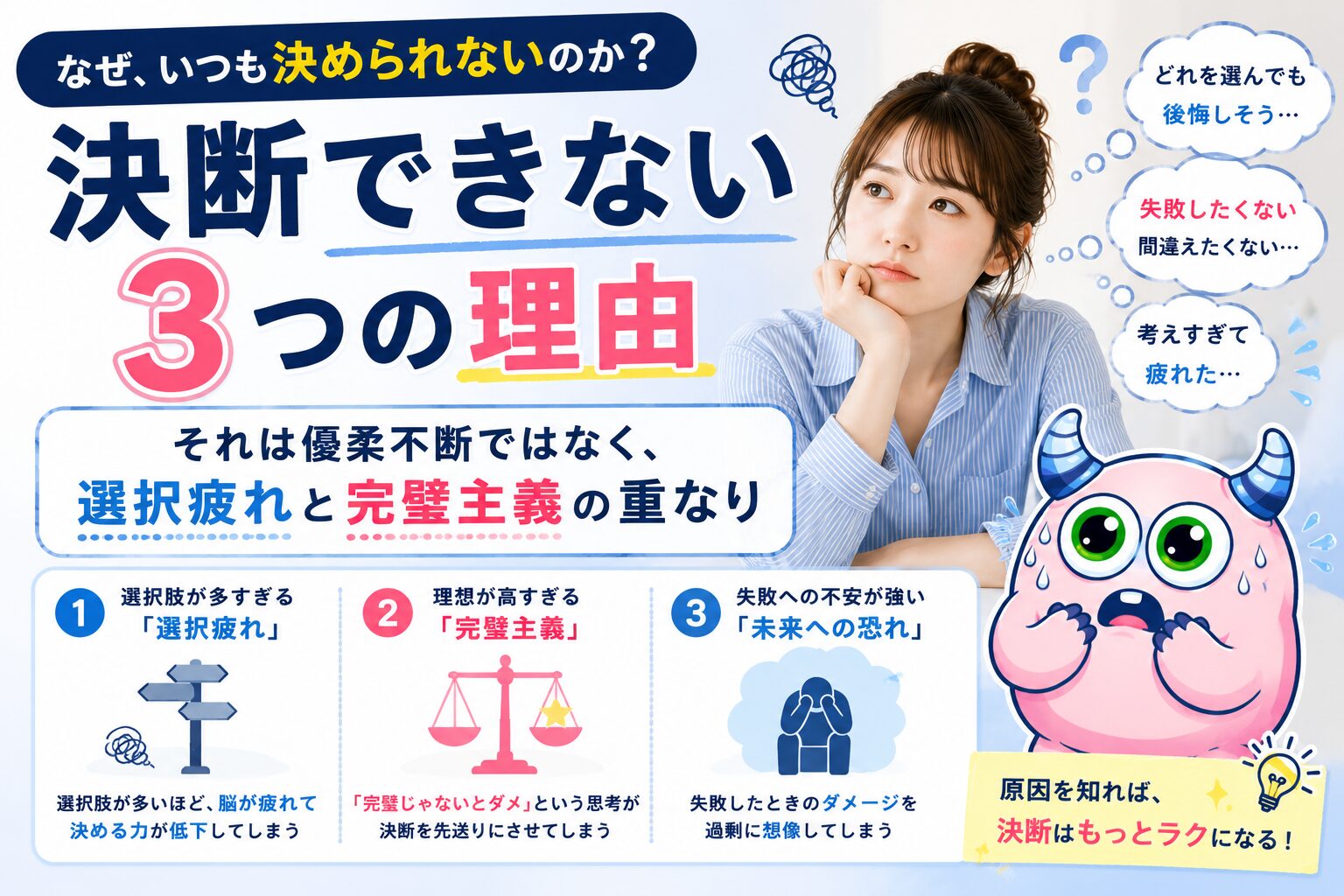 決断できない3つの理由｜それは優柔不断ではなく、選択疲れと完璧主義の重なり