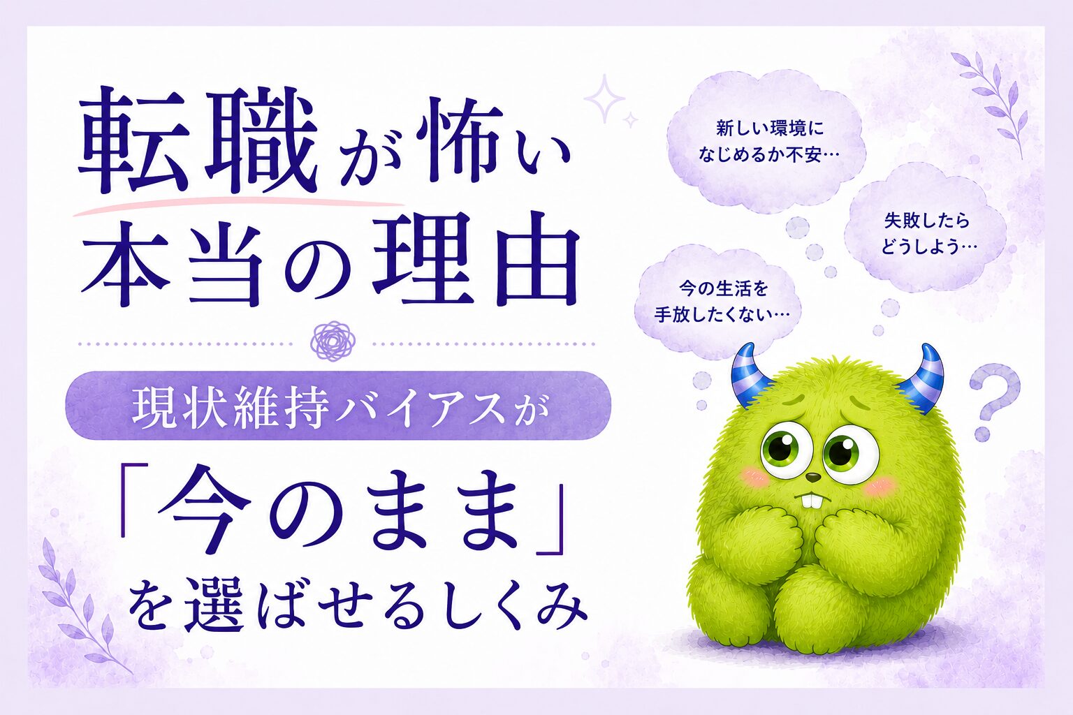 転職が怖い本当の理由｜現状維持バイアスが「今のまま」を選ばせるしくみ