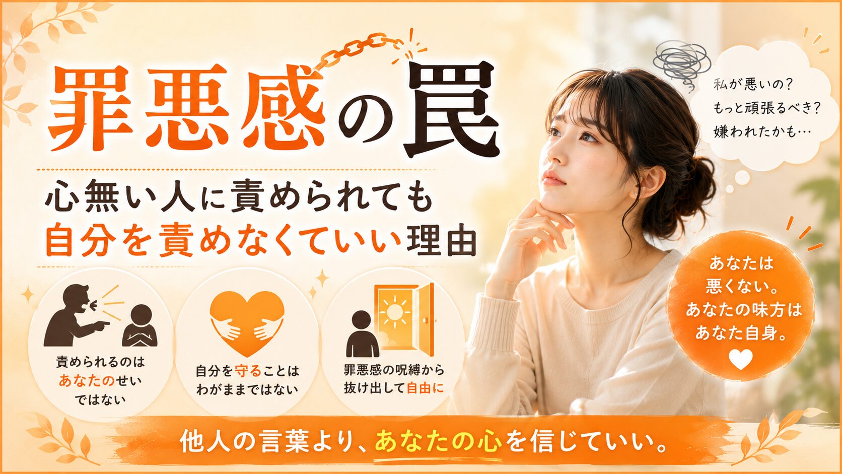 罪悪感の罠｜心無い人に責められても自分を責めなくていい理由