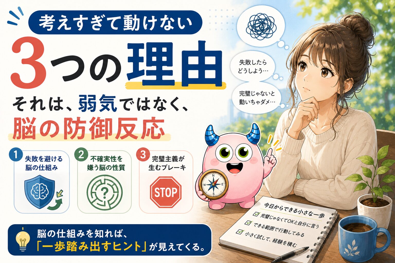 考えすぎて動けない3つの理由｜それは、弱気ではなく、脳の防御反応