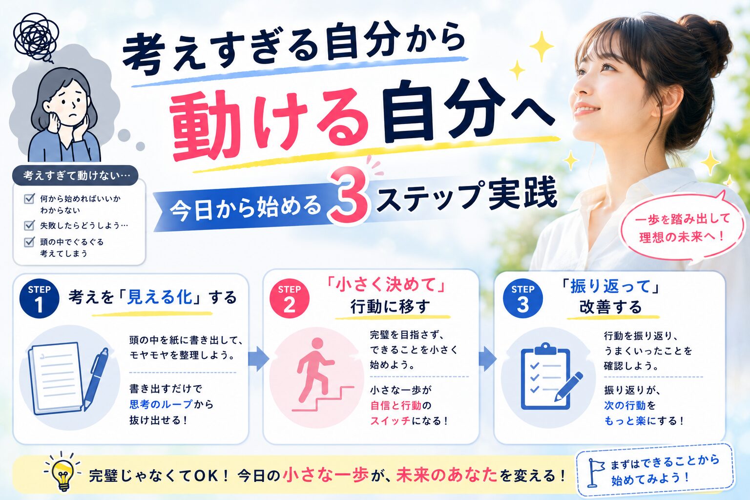 考えすぎる自分から動ける自分へ｜今日から始める3ステップ実践