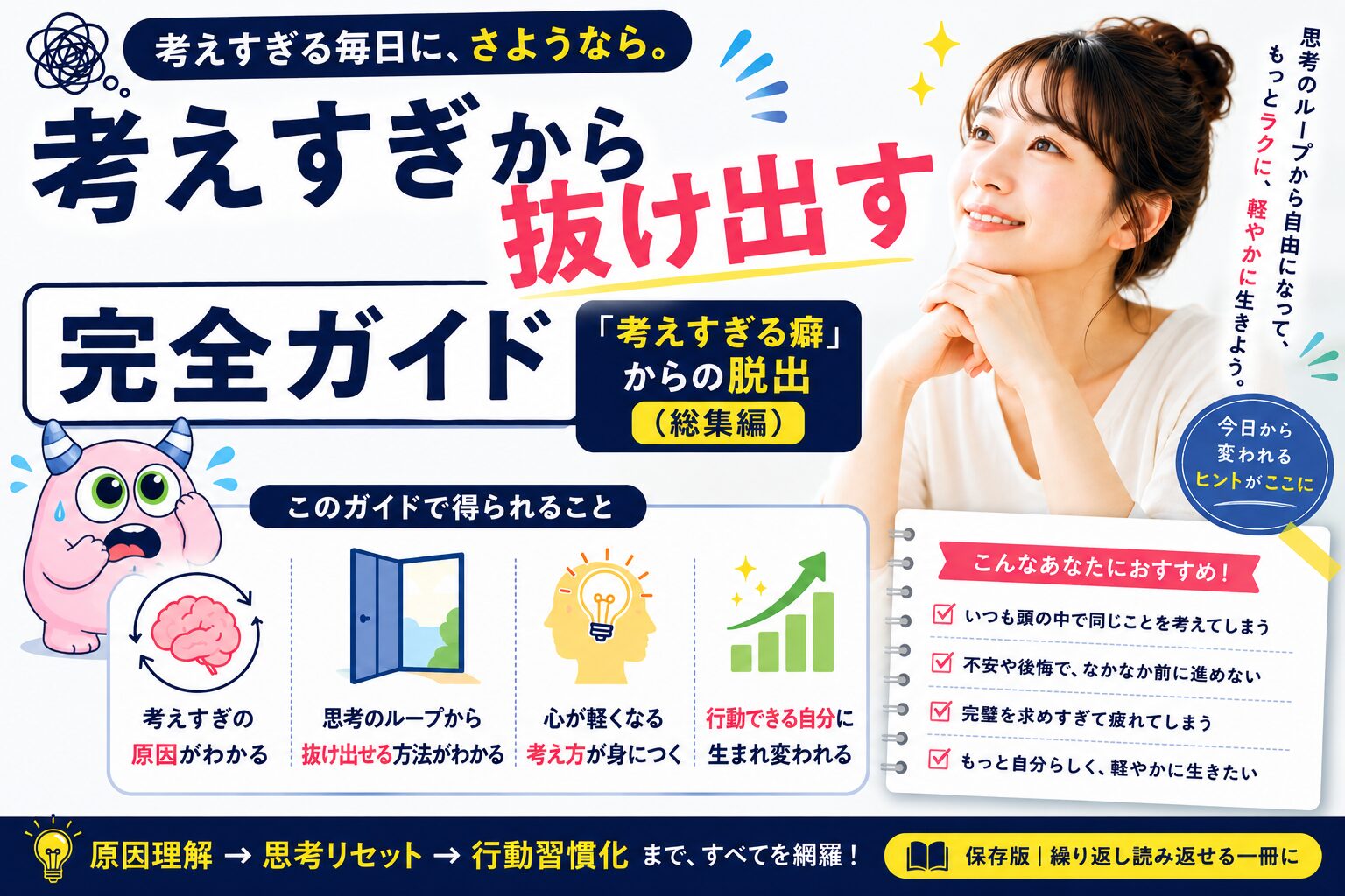 考えすぎから抜け出す完全ガイド｜「考えすぎる癖」からの脱出（総集編）