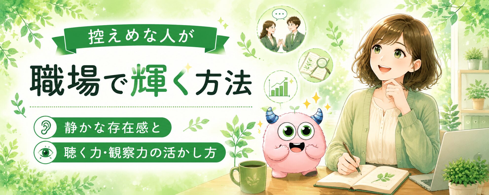 控えめな人が職場で輝く方法｜静かな存在感と聴く力・観察力の活かし方