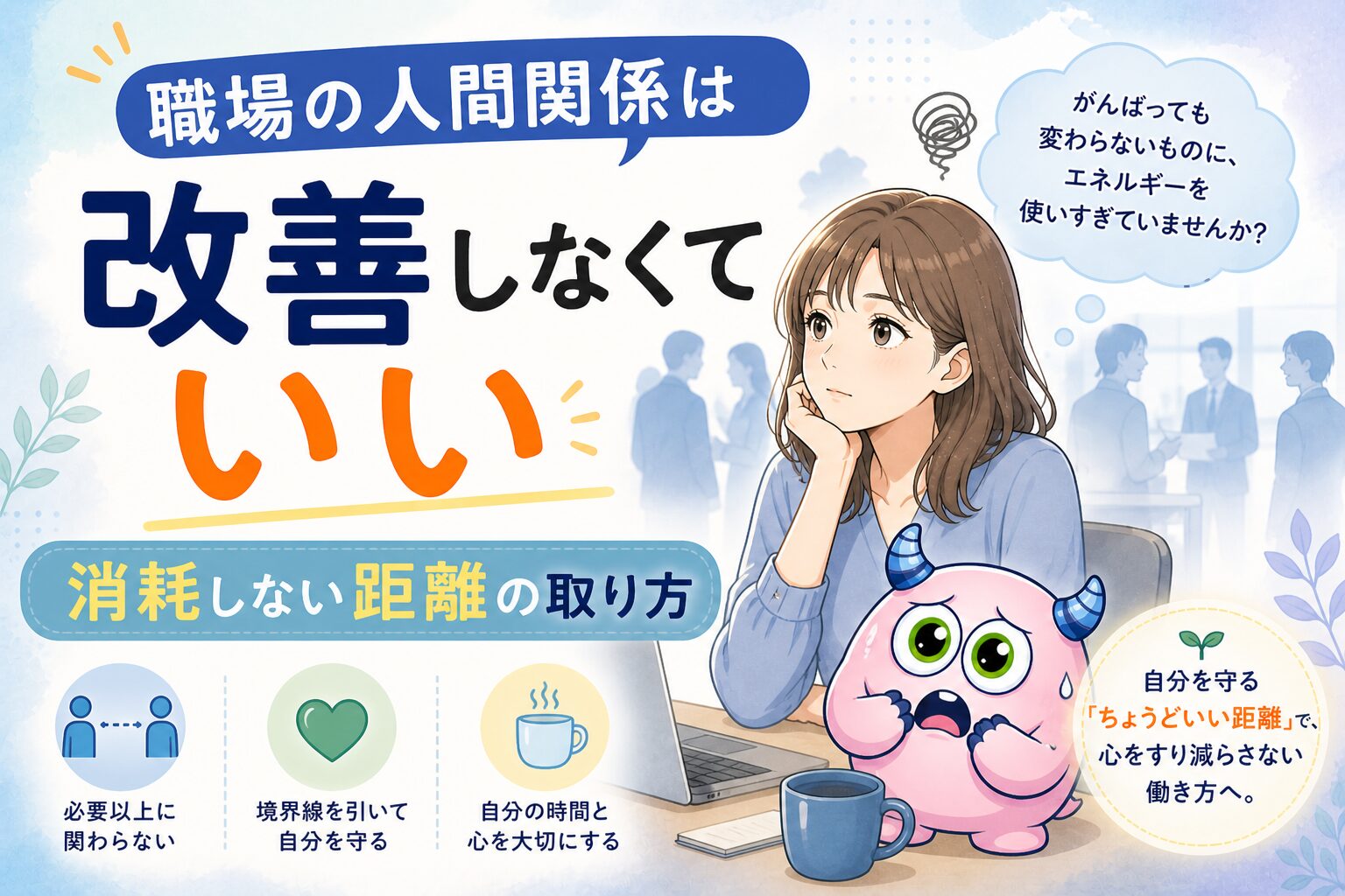 職場の人間関係は改善しなくていい｜消耗しない距離の取り方