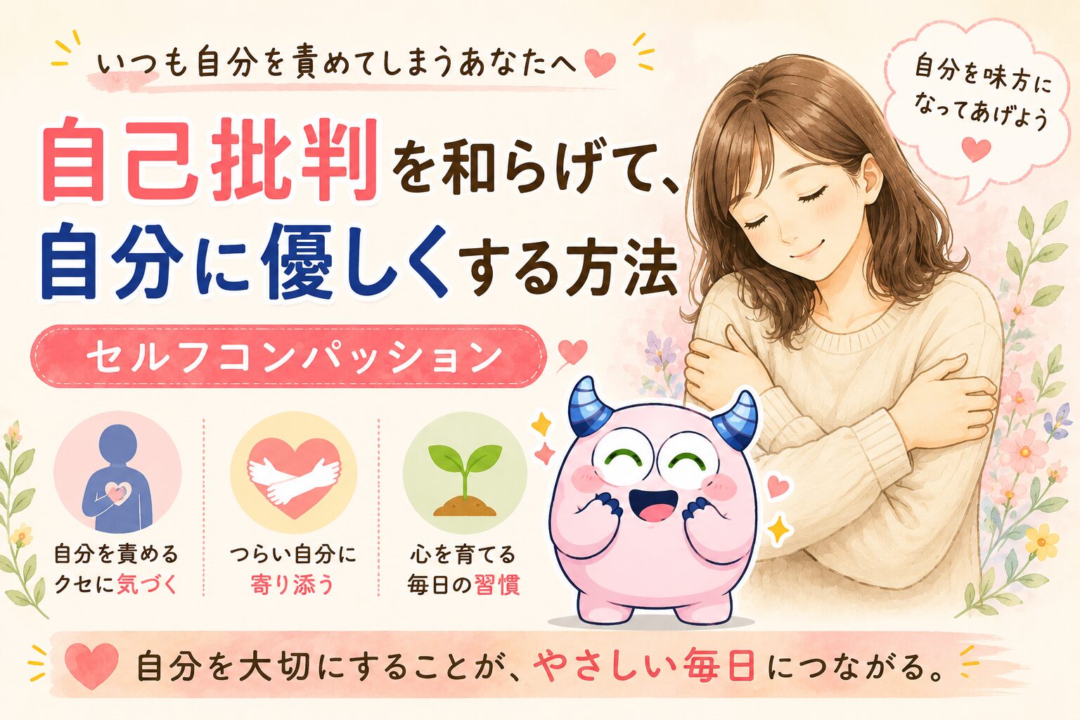 自己批判を和らげて、自分に優しくする方法｜セルフコンパッション