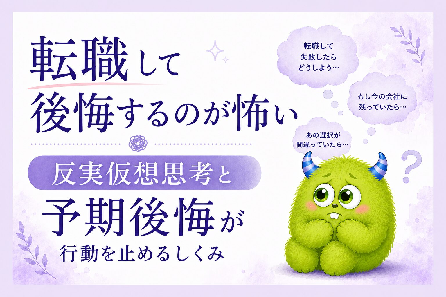 転職して後悔するのが怖い｜反実仮想思考と予期後悔が行動を止めるしくみ