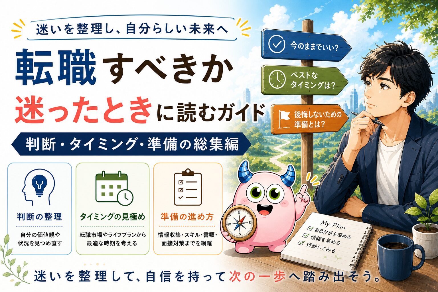 転職すべきか迷ったときに読むガイド｜判断・タイミング・準備の総集編