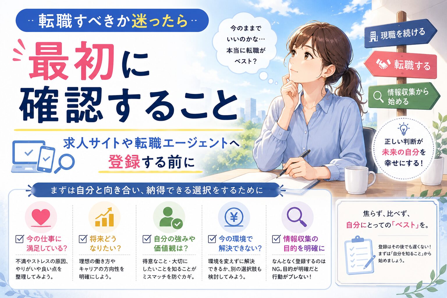 転職すべきか迷ったら最初に確認すること｜求人サイトや転職エージェントへ登録する前に