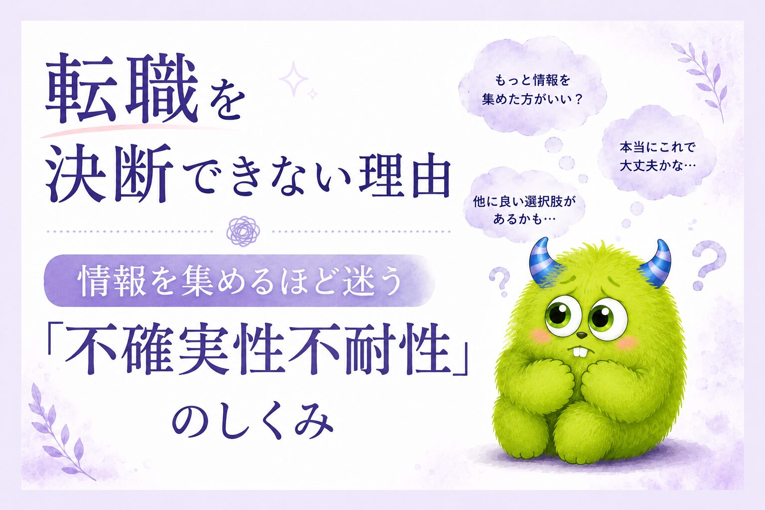 転職を決断できない理由｜情報を集めるほど迷う「不確実性不耐性」のしくみ