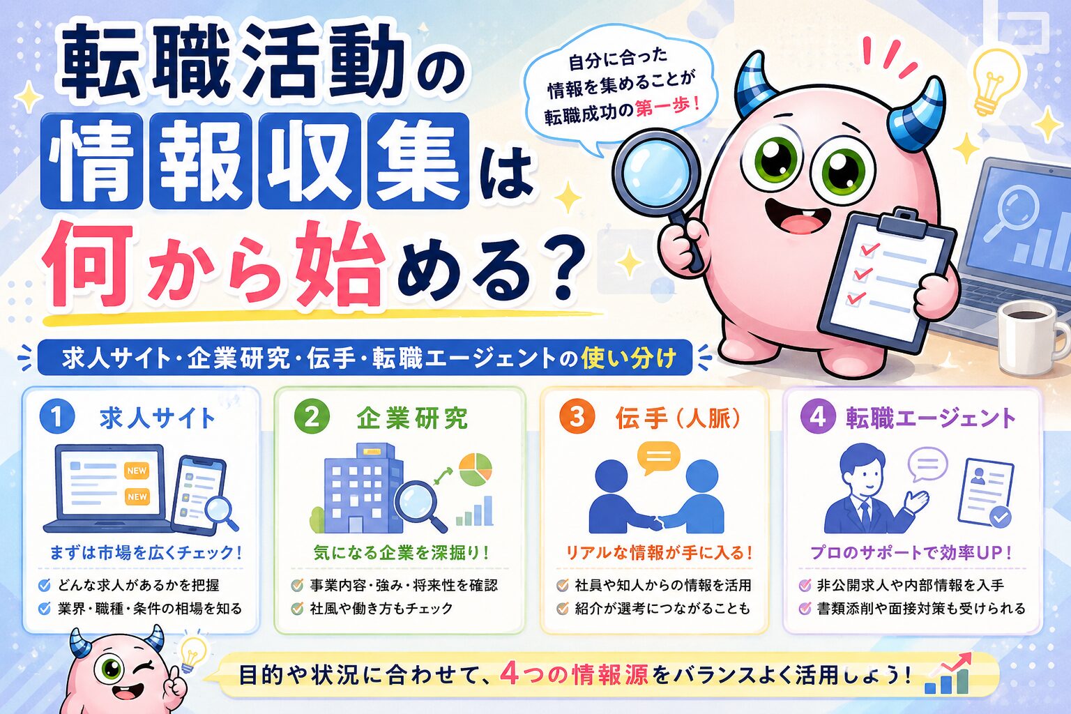 転職活動の情報収集は何から始める？｜求人サイト・転職エージェントの使い分け