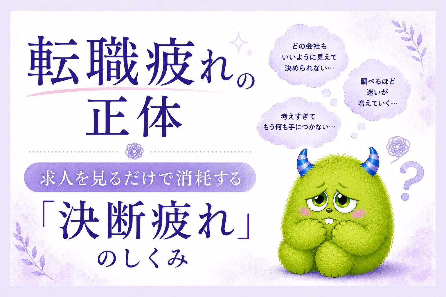 転職疲れの正体｜求人を見るだけで消耗する「決断疲れ」のしくみ